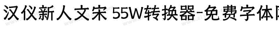 汉仪新人文宋 55W转换器字体转换